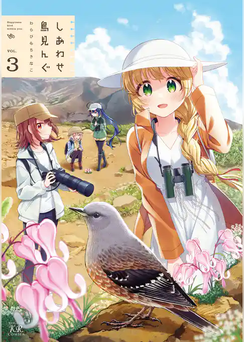 しあわせ鳥見んぐ