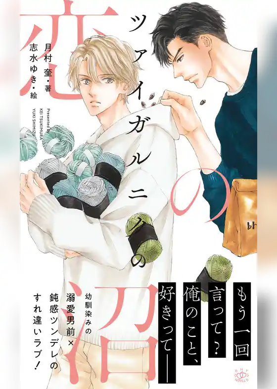 ツァイガルニクの恋の沼【イラスト付】