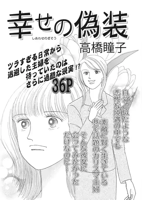 女の心の闇～幸せの偽装～