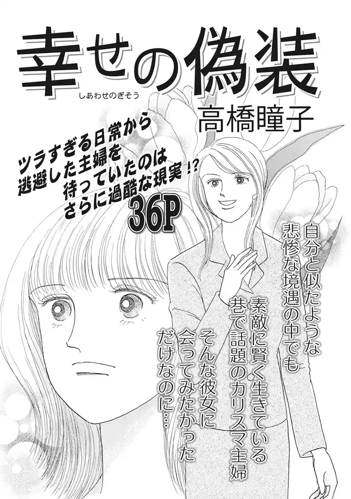 女の心の闇～幸せの偽装～