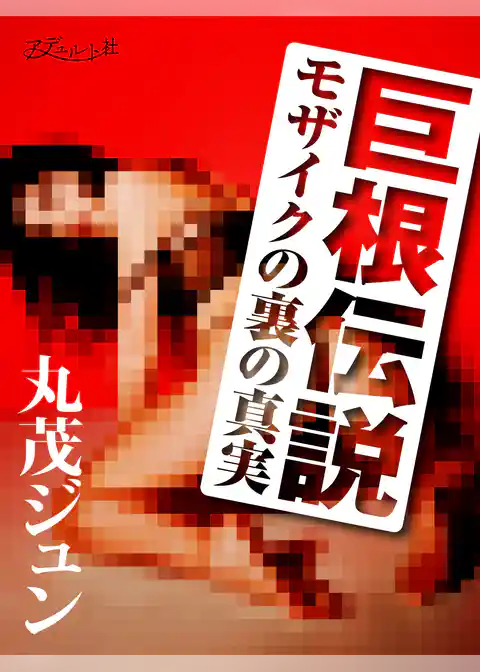 巨根伝説