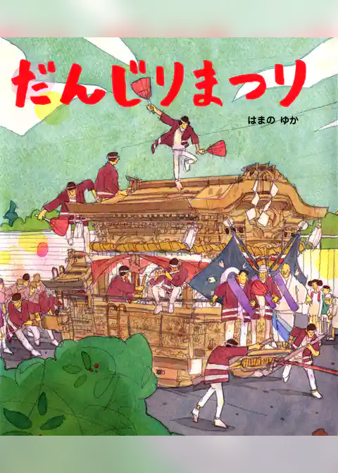 だんじりまつり