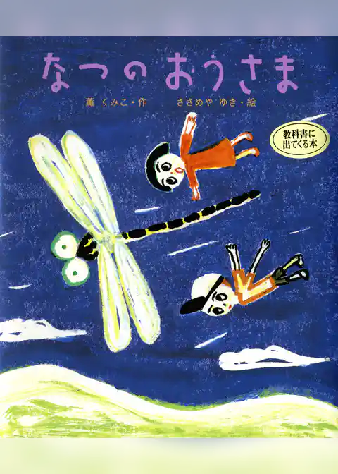 なつの　おうさま