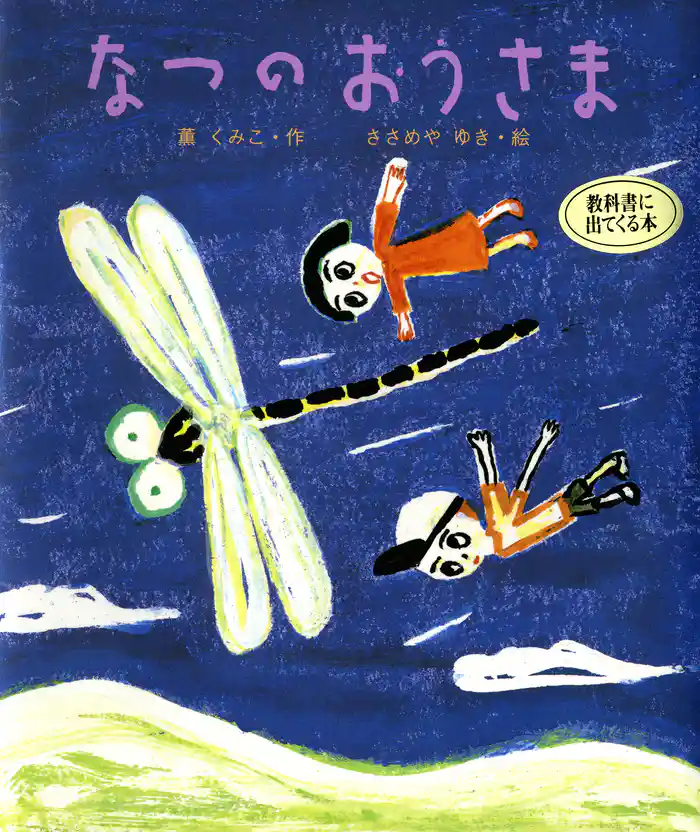 なつの　おうさま