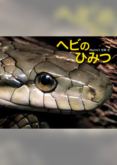 ヘビのひみつ
