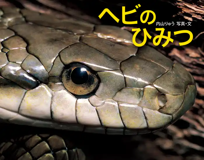 ヘビのひみつ