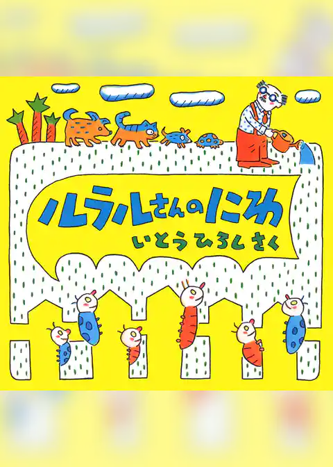 ルラルさんのにわ