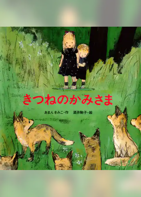 きつねのかみさま
