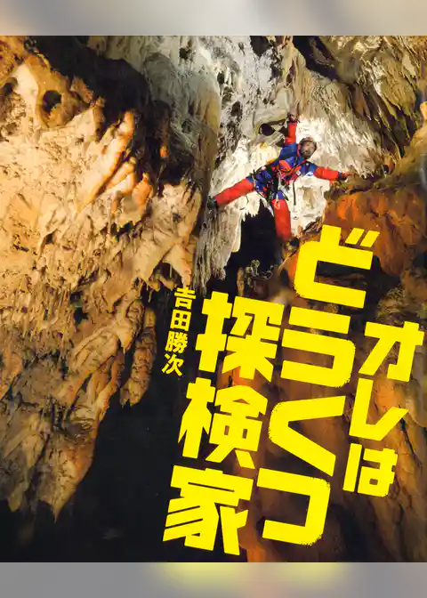 オレはどうくつ探検家