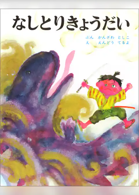 なしとりきょうだい