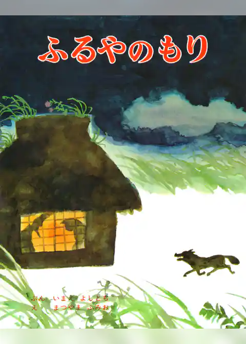 ふるやのもり