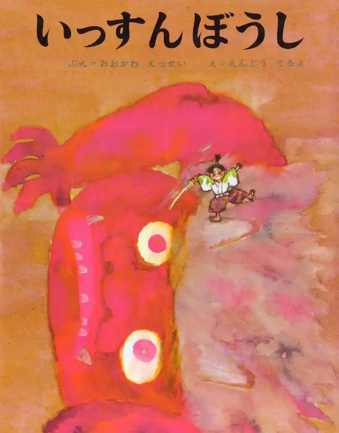 いっすんぼうし