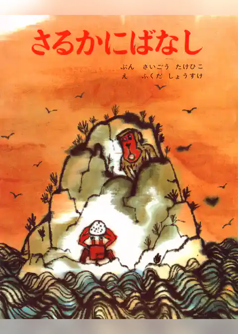 さるかにばなし