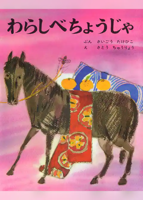 わらしべちょうじゃ