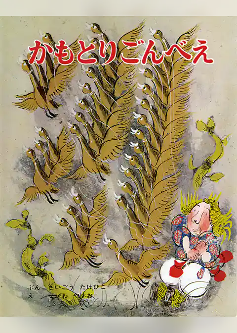 かもとりごんべえ