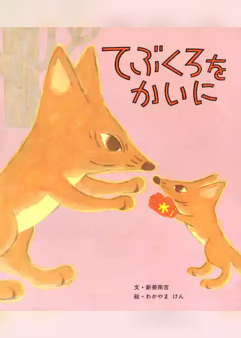 てぶくろをかいに