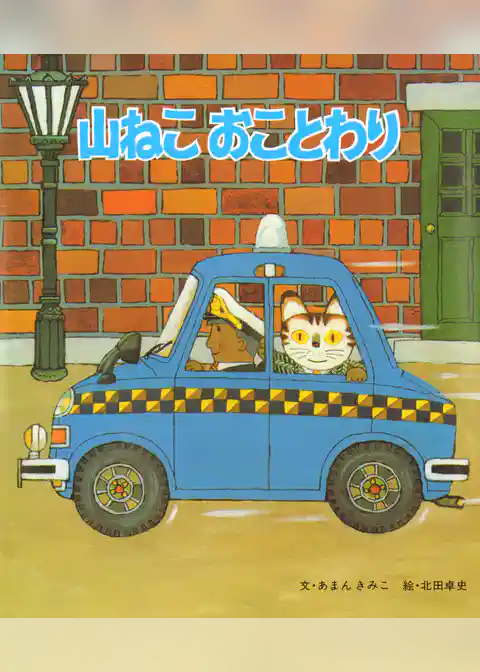 山ねこおことわり