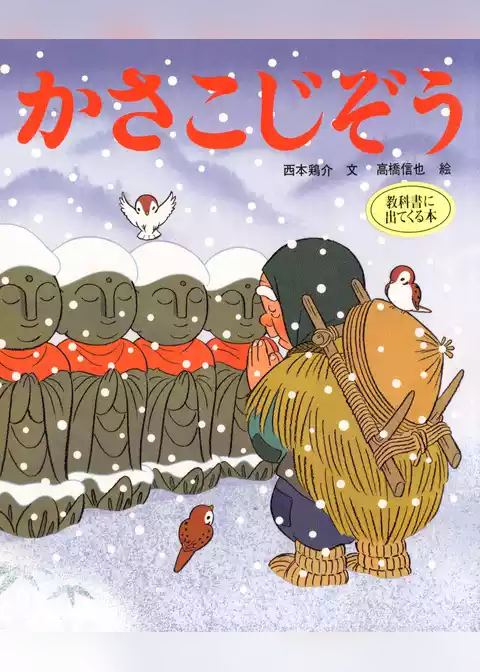 かさこじぞう