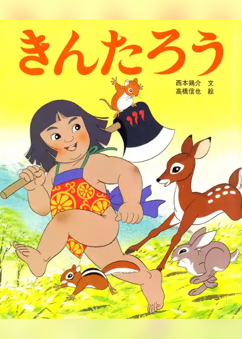 きんたろう