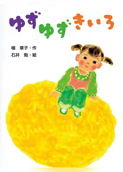 ゆずゆずきいろ