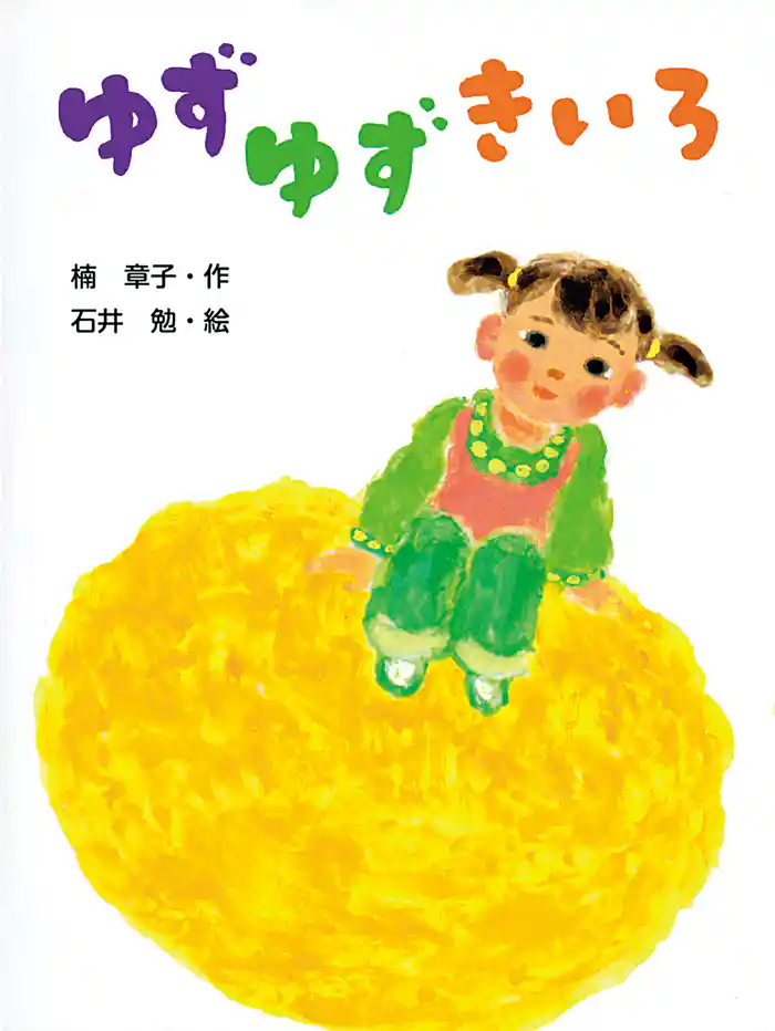 ゆずゆずきいろ