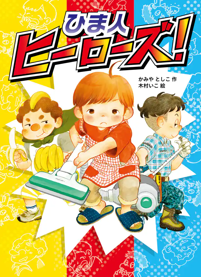 ひま人ヒーローズ!