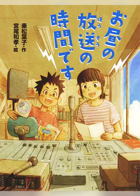 お昼の放送の時間です