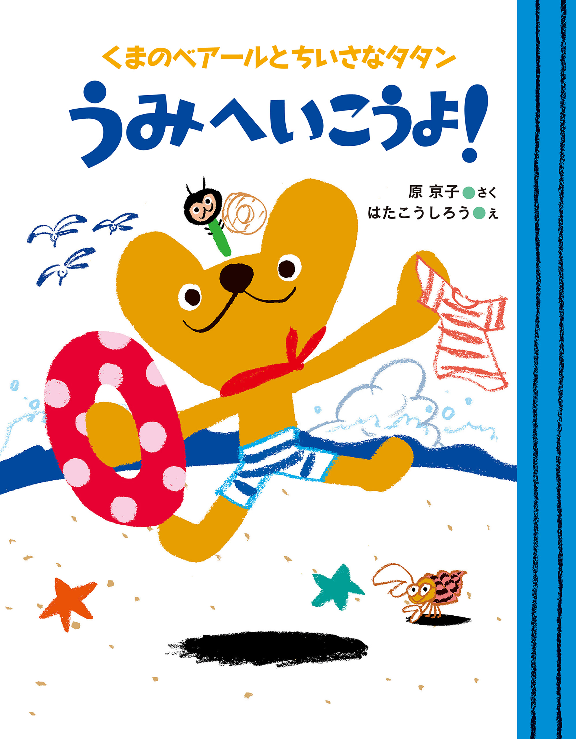 うみへいこうよ！ くまのベアールとちいさなタタン(書籍) - 電子書籍