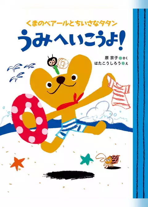 うみへいこうよ！　くまのベアールとちいさなタタン