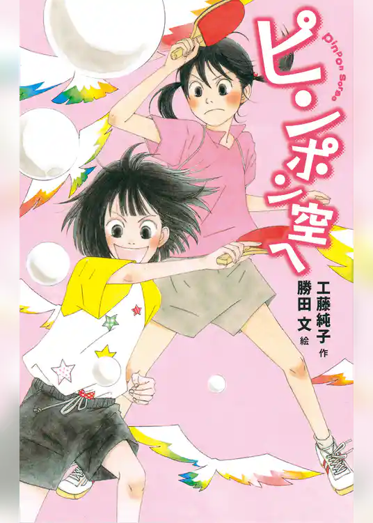 ピンポンはねる