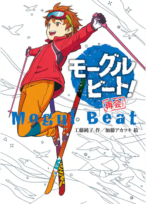 モーグルビート！