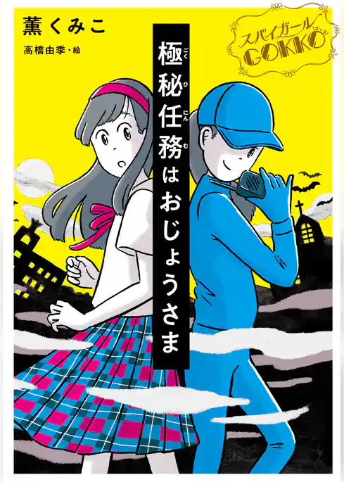 スパイガールＧＯＫＫＯ