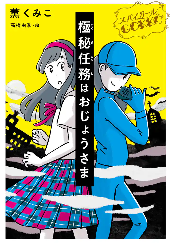 スパイガールGOKKO 極秘任務はおじょうさま