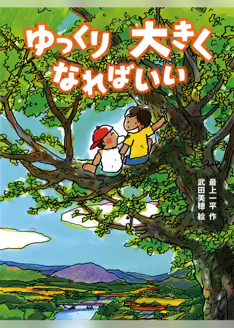 ゆっくり大きくなればいい