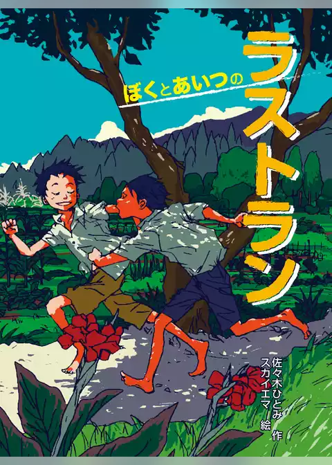 ぼくとあいつのラストラン