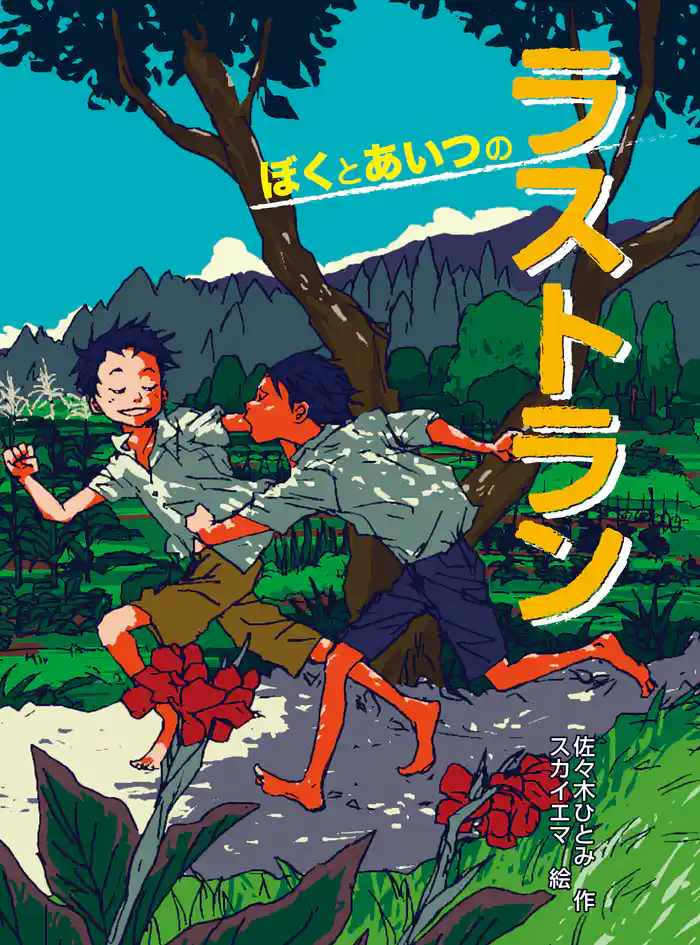 ぼくとあいつのラストラン