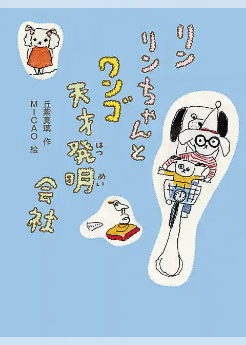 リンリンちゃんとワンゴ天才発明会社