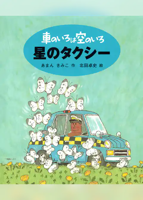 車のいろは空のいろ