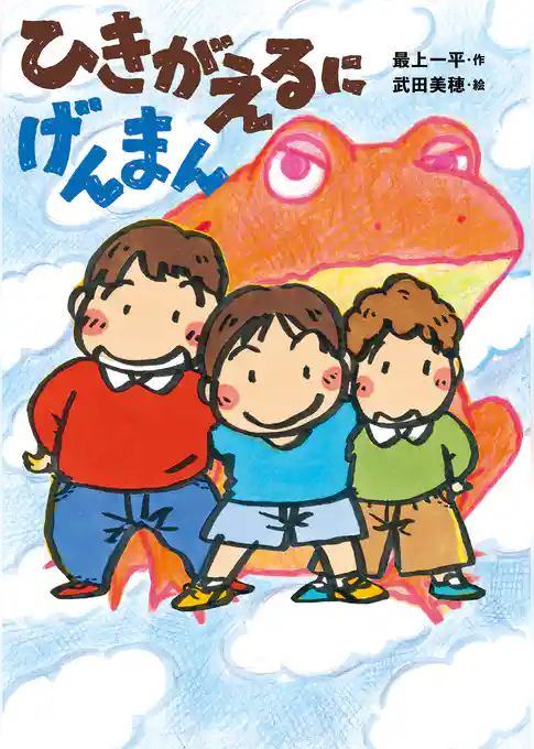 ひきがえるに　げんまん