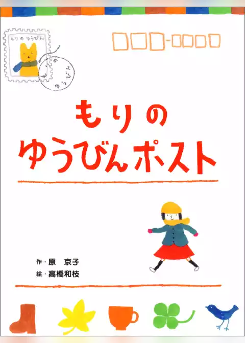 もりのゆうびんポスト