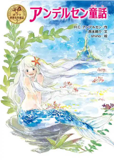 アンデルセン童話