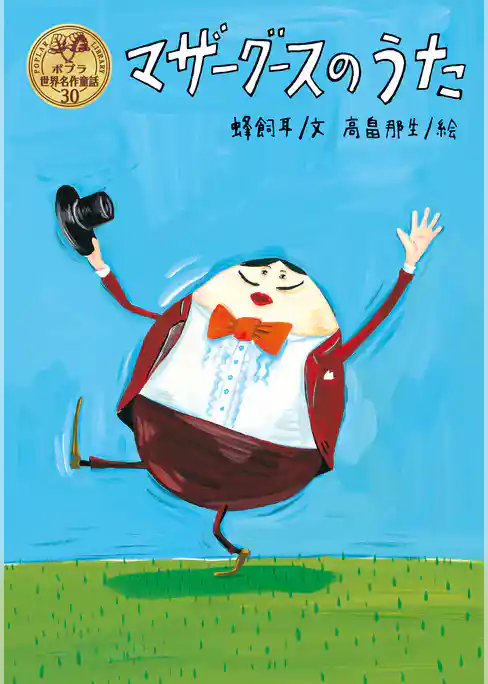 マザーグースのうた