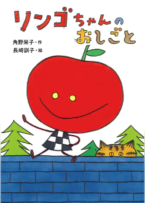 リンゴちゃん