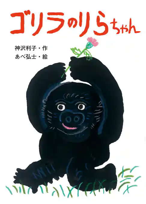 ゴリラのりらちゃん