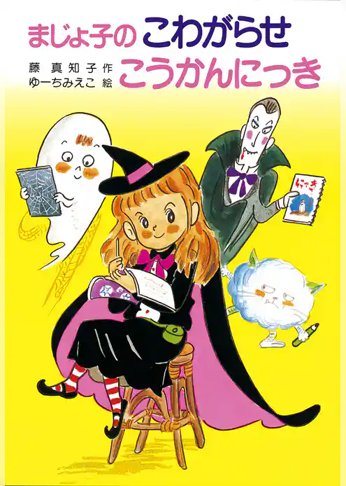 まじょ子のこわがらせこうかんにっき