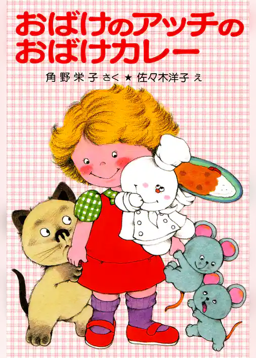 おばけのアッチのおばけカレー