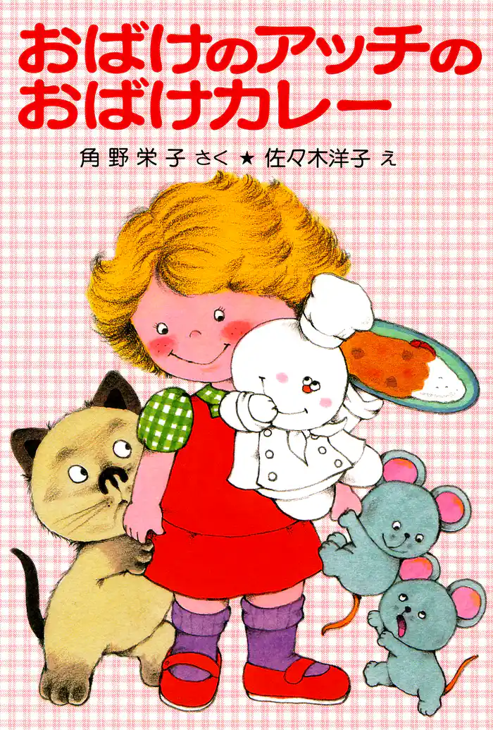 おばけのアッチのおばけカレー