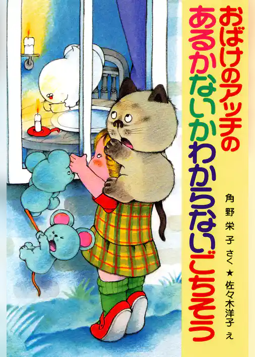 おばけのアッチのあるかないかわからないごちそう