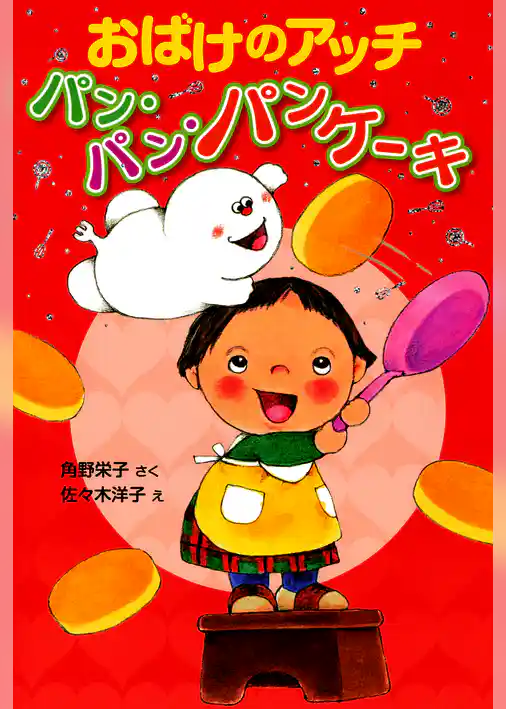 おばけのアッチ　パン・パン・パンケーキ
