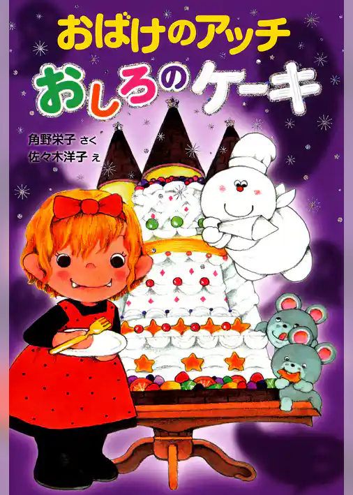 おばけのアッチ　おしろのケーキ
